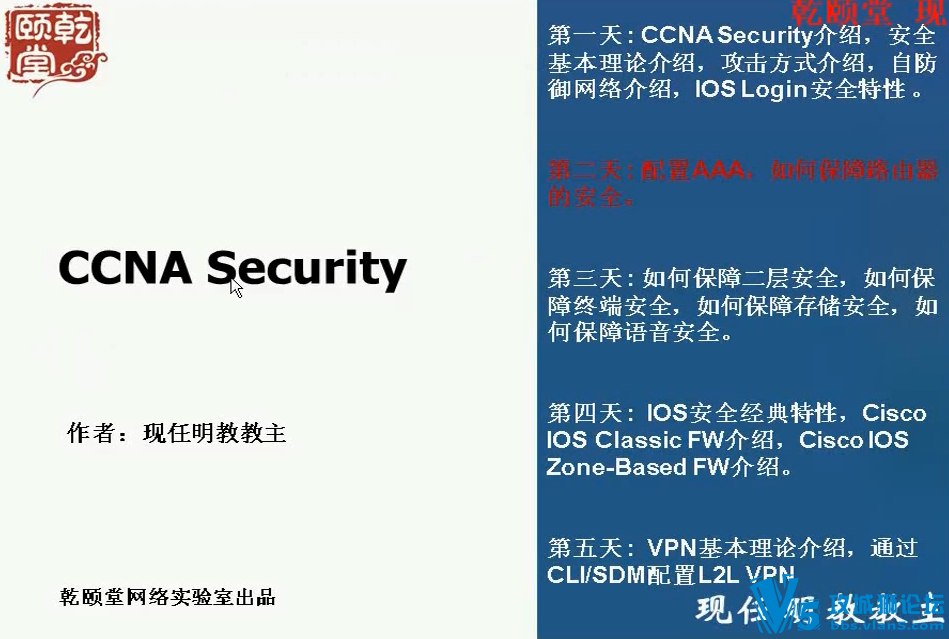 新版教主秦柯 CCNA Security 完整五天培训视频 乾颐堂
