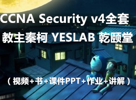 Ʒ~CCNA Security v4 ȫƵ++μPPT+ҵ+⣩ؿ YESLAB Ǭ