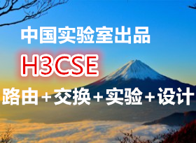 йʵҳƷ H3CSE ·++ʵ+ ȫ 100ļ
