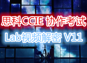 ˼��Э��Voice CCIE����lab�汾 ���� һ��ͨ�� ��Ӣ�� ��ϸ������Ƶ V11���°汾