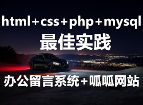 ���ǲ���html css php+mysqlʵ�ְ칫����ϵͳ ������վԴ����ʵ������
