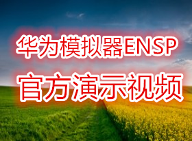 ��Ϊģ����ENSP�ٷ���ʾ��Ƶ 5��
