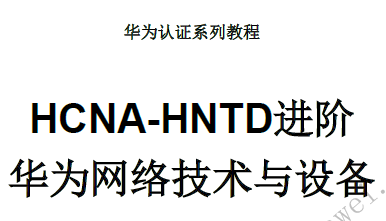 huawei ��Ϊ HCNA v2.0���׽̲�
