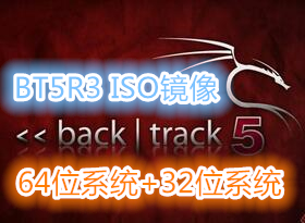 ˼BT5R3 ʵISObacktrack 5 R3汾64λ32λϵͳ