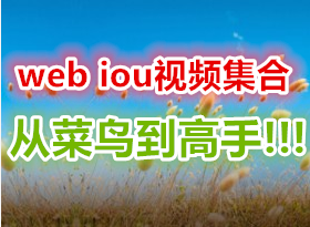 Ƽ!!ʨ̳-HA-web-iouƵ һ׽̳ Ӳ񵽸!!!