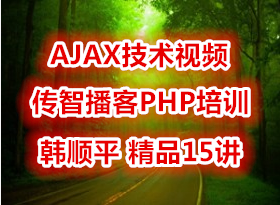 AJAX������Ƶ ���ǲ���PHP��ѵ ��˳ƽ ��Ʒ15��
