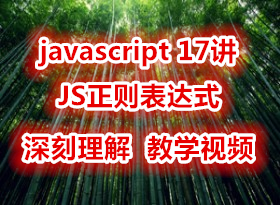 javascript 17�� ������� JS�������ʽ ��ѧ��Ƶ