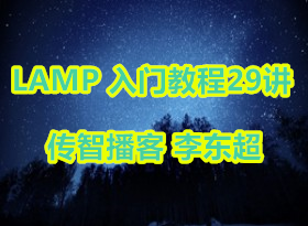 LAMP �������Ž̳� 29�� ������ʦ ���ǲ���PHP��ѵ ��� PHP��Ƶ�̳�