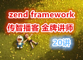 zend framework 20�� ���ƽ�ʦ ���ǲ���PHP��ѵ ��˳ƽ PHP��Ƶ�̳�