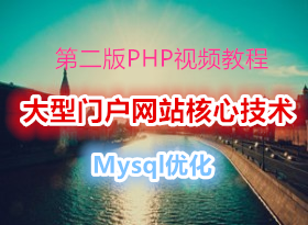 ���ǲ���PHP��ѵ �ڶ���PHP��Ƶ�̳� ��˳ƽ �����Ż���վ���ļ���-Mysql�Ż�