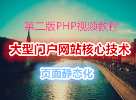���ǲ���php��ѵ �ڶ���PHP��Ƶ�̳� ��˳ƽ ������վ���ļ���(ҳ�澲̬��)