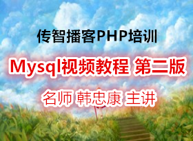 ���ǲ���PHP��ѵ ���ҿ� PHP��Ƶ�̳� �ڶ���Mysql��Ƶ�̳�