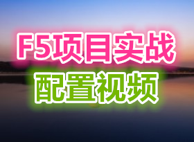 (图文并茂)F5项目实战配置视频 工程项目+F5负载均衡器配置指导书[1集]