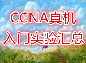 ȫ�������!!!CCNA��������ͼ����� ����CCIEʵ���ҳ�Ʒ