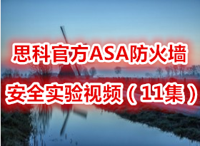 CCIE#4594˼ƹٷASAǽȫʵƵ11