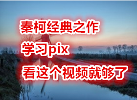 PIXϵͳѧϰƵ ؿ¾֮ ѧϰpixͿƵ͹