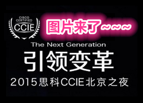 ͼƬ~~~2015˼ccie֮ҹ ˼ƹٷ andyҲ