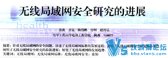 大学论文: 无线局域网安全研究的进展