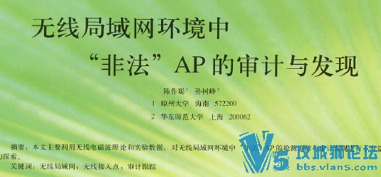 大学论文: 无线局域网环境中非法AP的审计与
