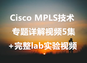 Cisco��Ƶ MPLS����ר�������Ƶ5��+����labʵ����Ƶ