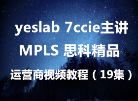 yeslab 7ccie 主讲 mpls 老余思科精品运营商视频教程（19集）