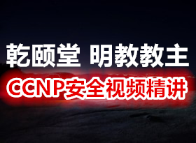 乾颐堂 现任明教教主 最新思科CCNP认证 安全 Security 部分课程视频精讲（7集）