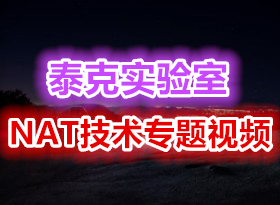 ̩��ʵ����-�����ַת��NAT����ר����Ƶ�γ� ��ֹ�����˽����ͨpat��ô��