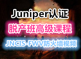 Juniper֤Ѳ߼γJNCIS-FWVǽƵγ