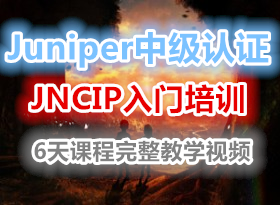 Juniper��֤�м�JNCIP���ź�ѧϰ�γ�ȫ����ѵ��Ƶ����6��γ������汾