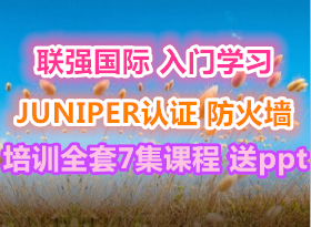 ǿ ѧϰJUNIPER֤ ǽѵȫ7γ ppt