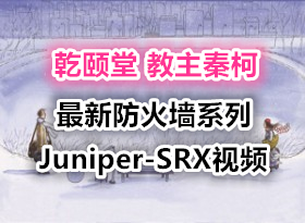 Ǭyeslab Juniper-SRX Firewall·ǽϵпγƵ ̽ؿ