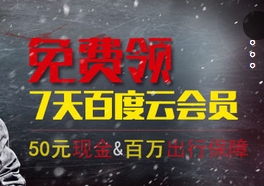 百度云可以领取7天免费会员了,有需要的朋友可以参加试试