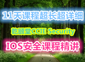 11��γ� ��������ϸ! Ǭ����CCIE Security��ȫ��IOS��ȫ�γ̣���ȫ����ר��γ��ؿ�