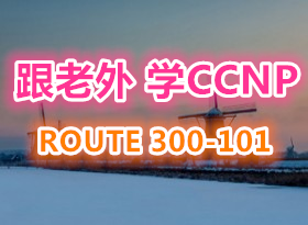 �ֳ�ֱ���γ� ���⽲˼��CCNPȫ��ROUTE 300-101 �͹��ڵĻ����ǲ�һ����(ȫӢ��)