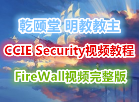 Ǭ���� ���̽���CCIE Security V4��Ƶϵ��֮_FW_FireWall��Ƶ������ ���ۼ���ҵppt