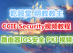 Ǭ���� ���̽���CCIE Security V4��Ƶϵ�� ·����������IOS��ȫ PKI ��Ƶ������