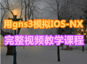gns3ģ˼·IOS-NX ѧʾƵ