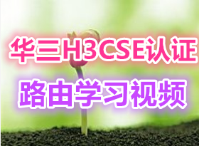 °滪缼֤H3CSE1.0 ·ɲƵ̳ H3CSE1.0Ƶ(25)