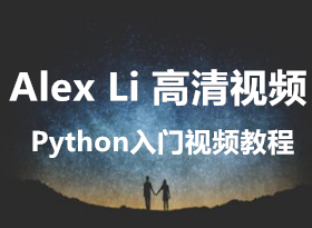 Alex Li����Python������Ƶ�̳� �������� if while forѭ�� �ļ������뽻��