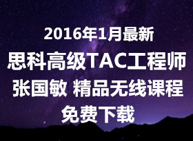 �������2016��1������ ˼�Ƹ߼�TAC����ʦ �Ź��� ����ר�� �����ŵ����(�ٶ�+360��)