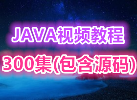 �����ܡ���ѧ�� ��� ������JAVA 300����Ƶ�̳�(ʷ����ȫ�������ϸ) (����Դ��)