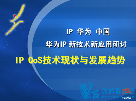 ��Ϊ�й��¼����Ŷ�PPT IP+QoSԭ��