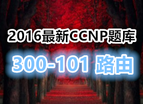 ��2016.1.13��˼��CCNP��� (300-101)·����֤����V2.0