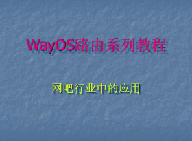 Wayos�����ٳɽ̳� ��֩��һ�����̳��� ���������е�ʹ��