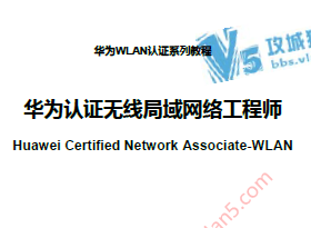 790ҳ HCNA-WLAN ���Ľ̲� ��Ϊ��֤���߾������繤��ʦ ����֪ʶ����