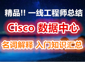 Cisco �������� һ�߹���ʦ�ܽ�!!CCIE Data Center��������(���ʽ���)���ֱر�