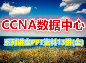 �Ƽ�!!!˼��ԭ������PPT����! CCNA��������ϵ�н�����13�ںϼ���