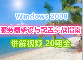 Windows 2008����������������ʵսָ�� ������Ƶ 20��ȫ