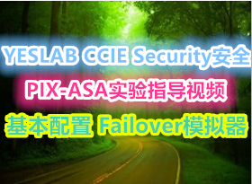 YESLAB CCIE Securityȫʵ PIX-ASAʵָƵ  Failoverģ