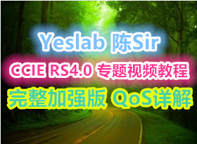 yeslab sir CCIE RS4.0 רƵ̳ ǿ QoS